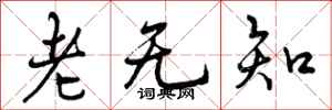 老无知怎么写好看,老无知书法图片