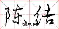 陈结怎么写好看，陈结书法图片