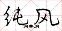 纯风怎么写好看，纯风书法图片