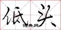 低头怎么写好看，低头书法图片