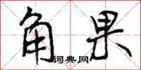 角果怎么写好看，角果书法图片