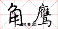 角鹰怎么写好看,角鹰书法图片