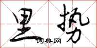 里势怎么写好看，里势书法图片
