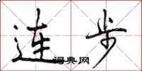 连步怎么写好看，连步书法图片