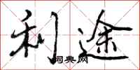 利途怎么写好看,利途书法图片