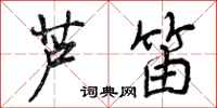 芦笛怎么写好看，芦笛书法图片