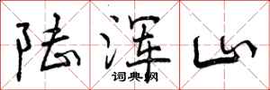 陆浑山怎么写好看,陆浑山书法图片