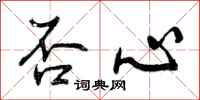 否心怎么写好看,否心书法图片