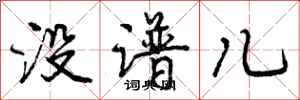 没谱儿怎么写好看,没谱儿书法图片