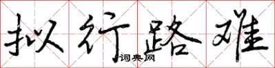 拟行路难怎么写好看，拟行路难书法图片