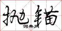 抛锚怎么写好看，抛锚书法图片