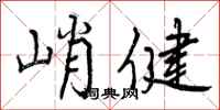 峭健怎么写好看,峭健书法图片