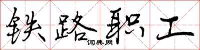 铁路职工怎么写好看，铁路职工书法图片