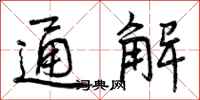 通解怎么写好看,通解书法图片