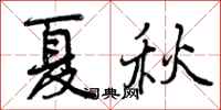 夏秋怎么写好看,夏秋书法图片