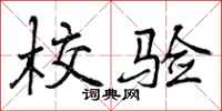 校验怎么写好看,校验书法图片