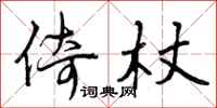 倚杖怎么写好看,倚杖书法图片