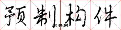 预制构件怎么写好看，预制构件书法图片
