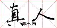 真人怎么写好看,真人书法图片