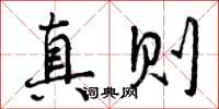真则怎么写好看，真则书法图片