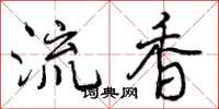 流香怎么写好看，流香书法图片