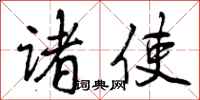 诸使怎么写好看，诸使书法图片