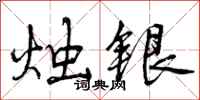 烛银怎么写好看,烛银书法图片