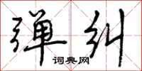 弹纠怎么写好看,弹纠书法图片