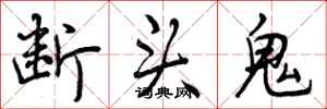 断头鬼怎么写好看，断头鬼书法图片