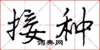 接种怎么写好看,接种书法图片