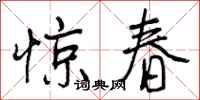 惊春怎么写好看,惊春书法图片