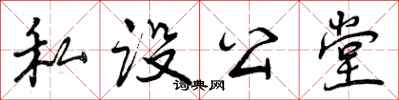 私设公堂怎么写好看，私设公堂书法图片