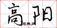 高阳怎么写好看，高阳书法图片