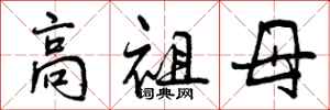 高祖母怎么写好看,高祖母书法图片