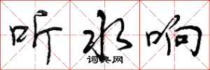 听水响怎么写好看，听水响书法图片