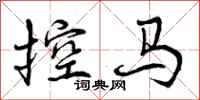 控马怎么写好看,控马书法图片