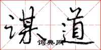 谋道怎么写好看，谋道书法图片