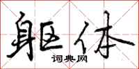 躯体怎么写好看，躯体书法图片