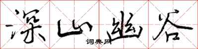 深山幽谷怎么写好看，深山幽谷书法图片