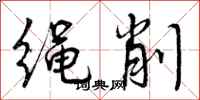 绳削怎么写好看,绳削书法图片