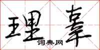 理辜怎么写好看，理辜书法图片