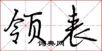 领表怎么写好看,领表书法图片
