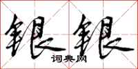 银银怎么写好看,银银书法图片