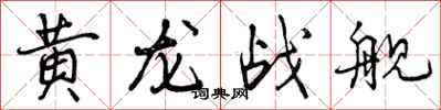 黄龙战舰怎么写好看,黄龙战舰书法图片