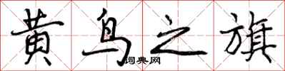 黄鸟之旗怎么写好看，黄鸟之旗书法图片