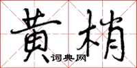 黄梢怎么写好看，黄梢书法图片