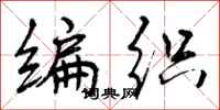 编织怎么写好看,编织书法图片