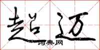 超迈怎么写好看，超迈书法图片