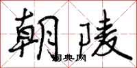 朝陵怎么写好看,朝陵书法图片