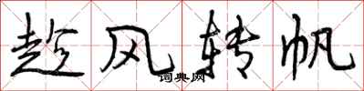 趁风转帆怎么写好看,趁风转帆书法图片